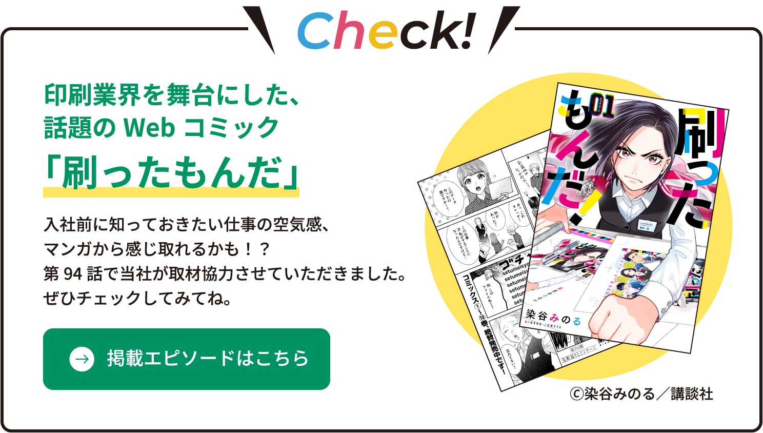 印刷業界を舞台にした、話題のWebコミック「刷ったもんだ」掲載エピソードはこちら