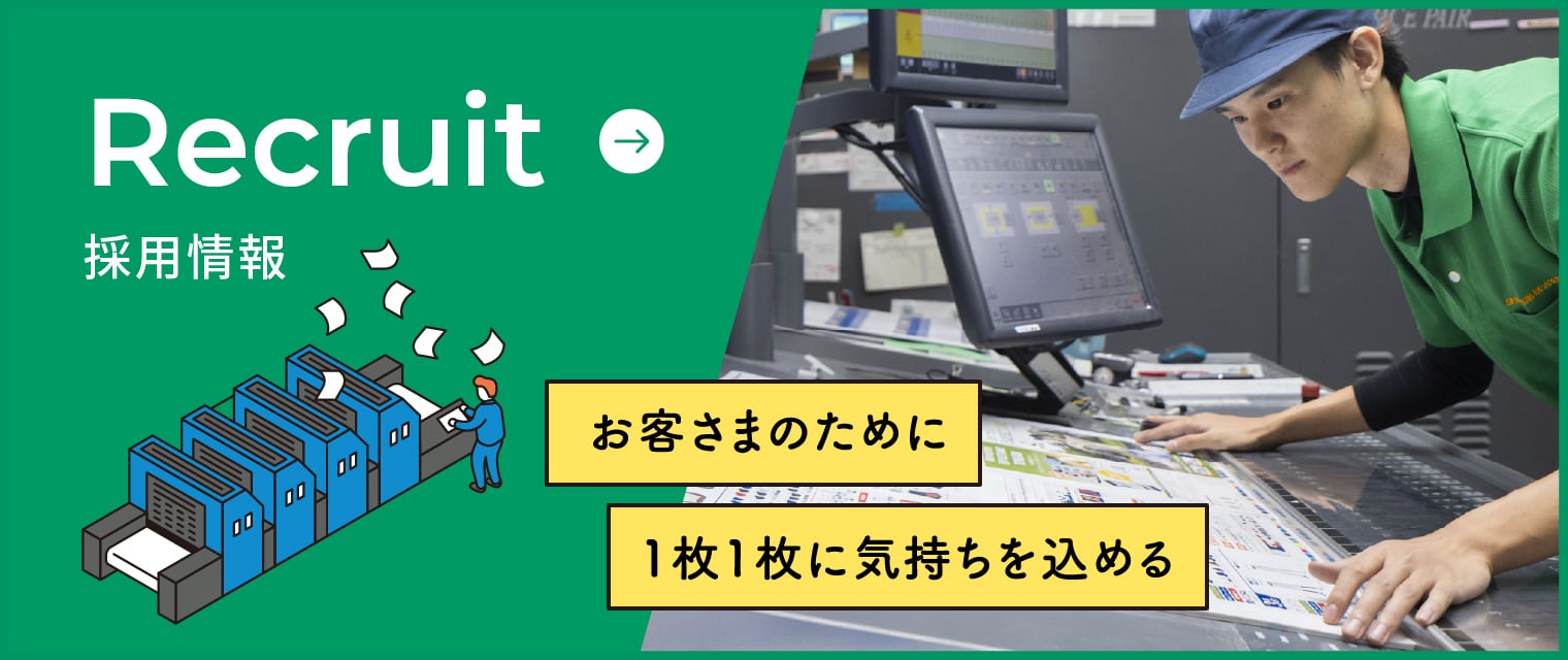 Recruit 採用情報 お客さまのために1枚1枚に気持ちを込める