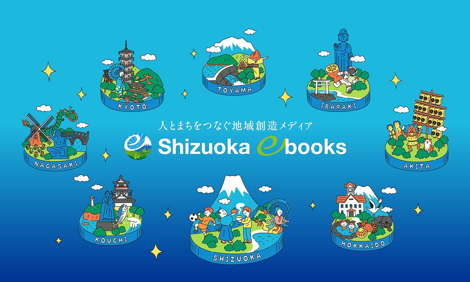 人とまちをつなぐ地域創造メディア Shizuoka ebooks